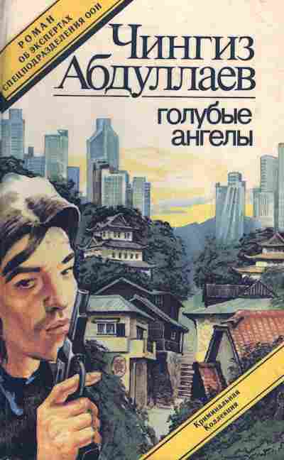 Книга Абдуллаев Ч. Голубые ангелы, 11-3853, Баград.рф